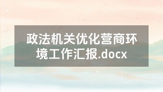 政法机关优化营商环境工作汇报.docx