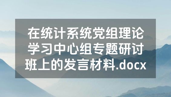 在统计系统党组理论学习中心组专题研讨班上的发言材料.docx