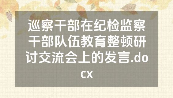 巡察干部在纪检监察干部队伍教育整顿研讨交流会上的发言.docx
