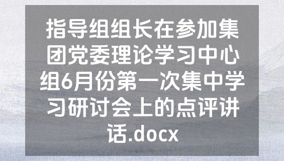 指导组组长在参加集团党委理论学习中心组6月份第一次集中学习研讨会上的点评讲话.docx