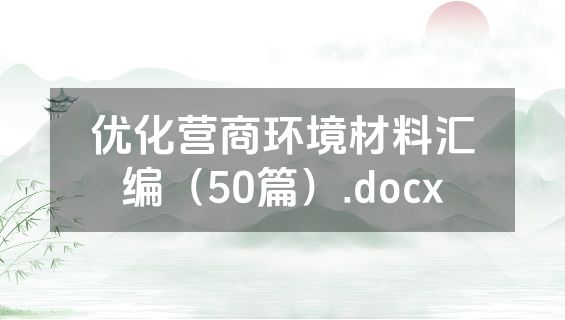 优化营商环境材料汇编（50篇）.docx
