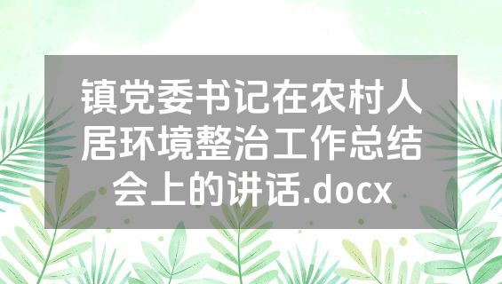 镇党委书记在农村人居环境整治工作总结会上的讲话.docx