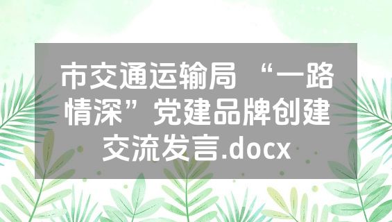 市交通运输局 “一路情深”党建品牌创建交流发言.docx