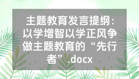 主题教育发言提纲：以学增智以学正风争做主题教育的“先行者”.docx