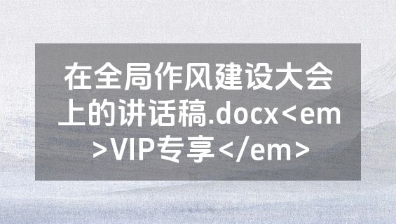 在全局作风建设大会上的讲话稿.docx<em>VIP专享</em>