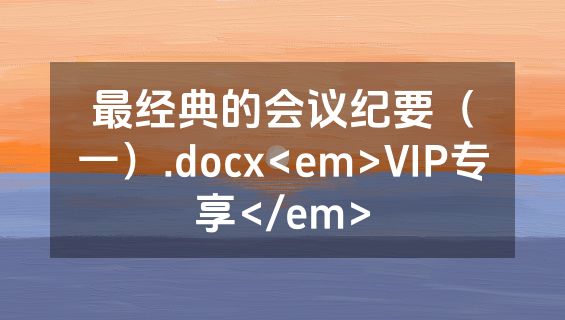 最经典的会议纪要（一）.docx<em>VIP专享</em>