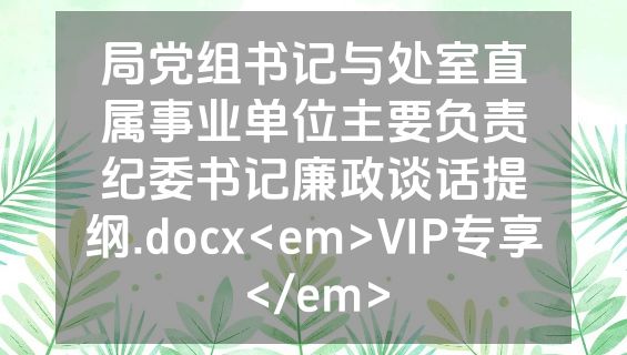 局党组书记与处室直属事业单位主要负责纪委书记廉政谈话提纲.docx<em>VIP专享</em>