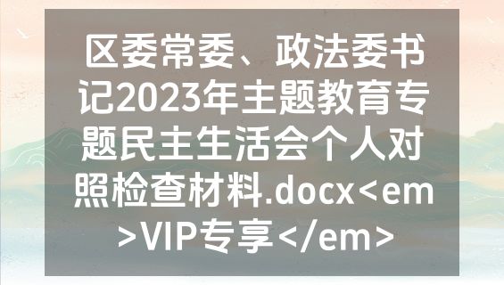 区委常委、政法委书记2023年主题教育专题民主生活会个人对照检查材料.docx<em>VIP专享</em>