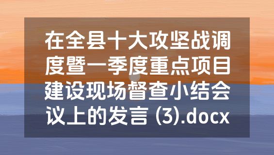 在全县十大攻坚战调度暨一季度重点项目建设现场督查小结会议上的发言 (3).docx