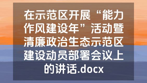 在示范区开展“能力作风建设年”活动暨清廉政治生态示范区建设动员部署会议上的讲话.docx