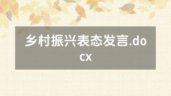 乡村振兴表态发言.docx