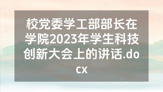 校党委学工部部长在学院2023年学生科技创新大会上的讲话.docx