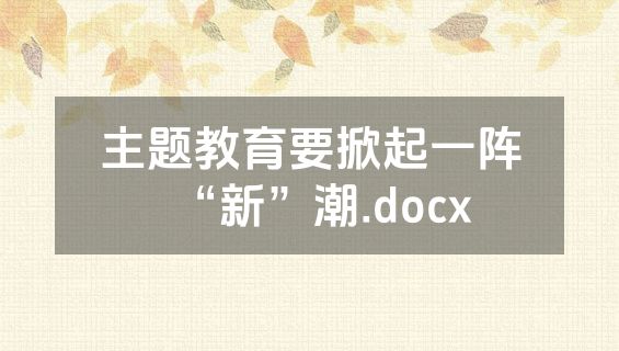 主题教育要掀起一阵“新”潮.docx