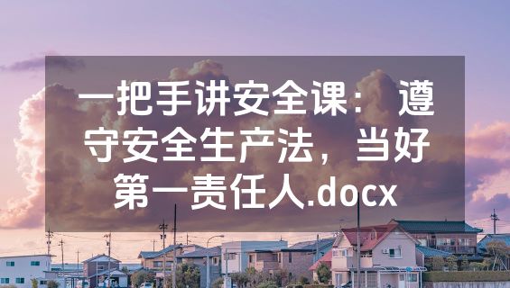 一把手讲安全课： 遵守安全生产法，当好第一责任人.docx
