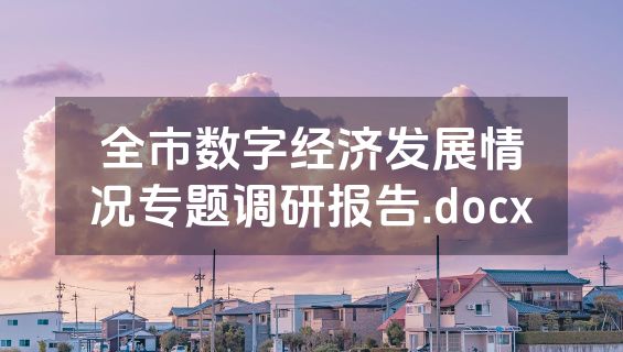 全市数字经济发展情况专题调研报告.docx