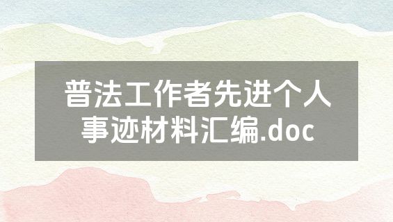 普法工作者先进个人事迹材料汇编.doc