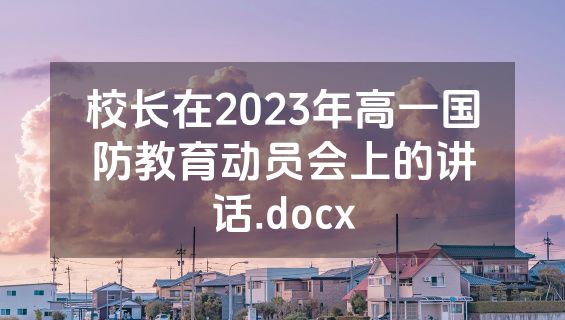 校长在2023年高一国防教育动员会上的讲话.docx