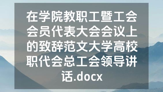 在学院教职工暨工会会员代表大会会议上的致辞范文大学高校职代会总工会领导讲话.docx