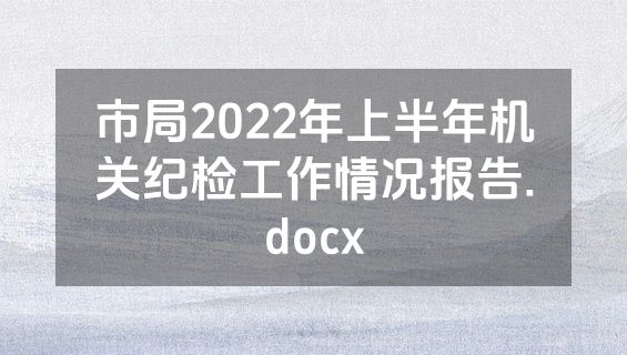 市局2022年上半年机关纪检工作情况报告.docx