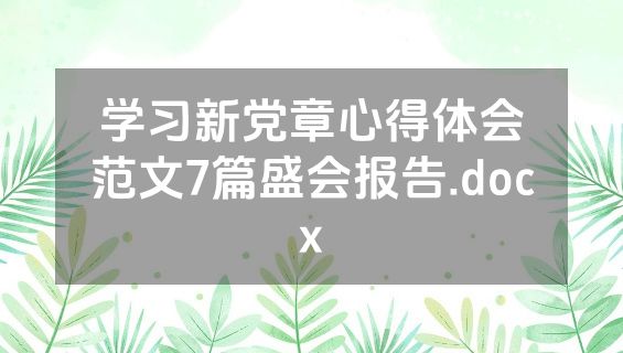 学习新党章心得体会范文7篇盛会报告.docx