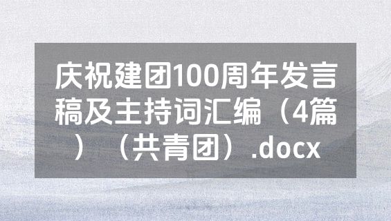 庆祝建团100周年发言稿及主持词汇编（4篇）（共青团）.docx