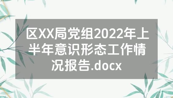 区XX局党组2022年上半年意识形态工作情况报告.docx