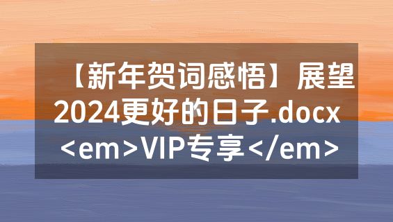 【新年贺词感悟】展望2024更好的日子.docx<em>VIP专享</em>