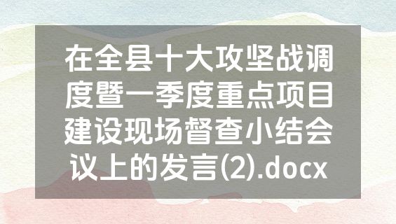 在全县十大攻坚战调度暨一季度重点项目建设现场督查小结会议上的发言(2).docx