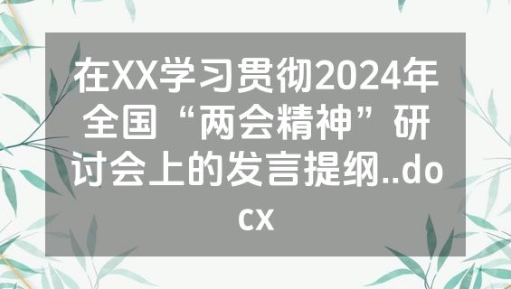 在XX学习贯彻2024年全国“两会精神”研讨会上的发言提纲..docx