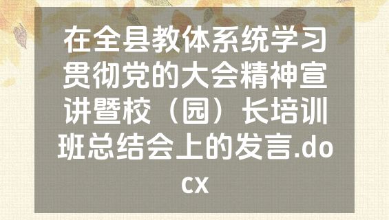 在全县教体系统学习贯彻党的大会精神宣讲暨校（园）长培训班总结会上的发言.docx