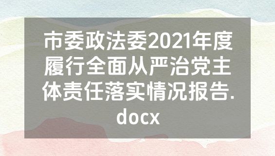 市委政法委2021年度履行全面从严治党主体责任落实情况报告.docx
