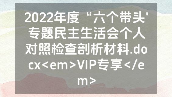 2022年度“六个带头'专题民主生活会个人对照检查剖析材料.docx<em>VIP专享</em>
