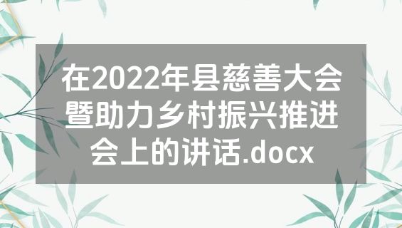 在2022年县慈善大会暨助力乡村振兴推进会上的讲话.docx