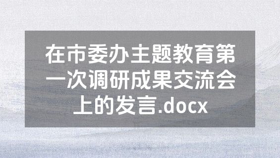 在市委办主题教育第一次调研成果交流会上的发言.docx