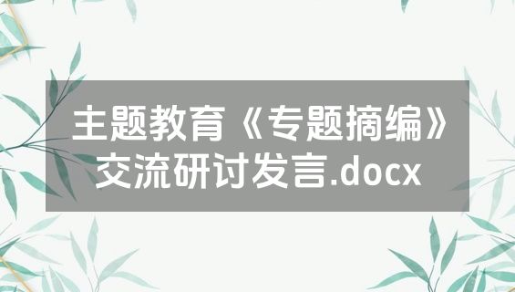 主题教育《专题摘编》交流研讨发言.docx