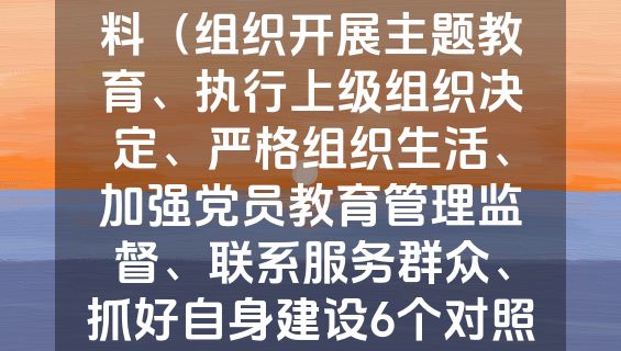 主题教育专题组织生活会班子对照检查材料（组织开展主题教育、执行上级组织决定、严格组织生活、加强党员教育管理监督、联系服务群众、抓好自身建设6个对照）.docx<em>VIP专享</em>