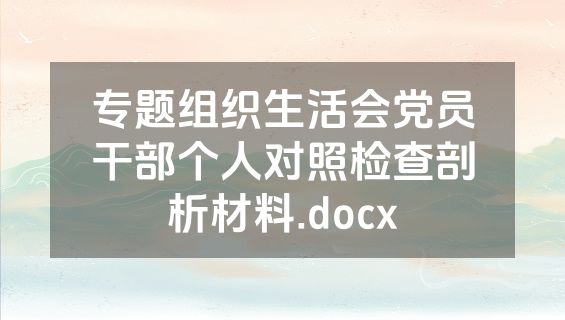 专题组织生活会党员干部个人对照检查剖析材料.docx