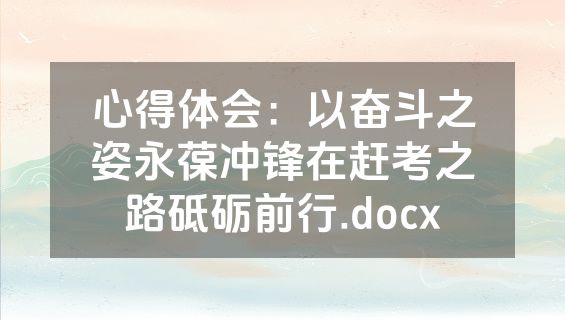 心得体会：以奋斗之姿永葆冲锋在赶考之路砥砺前行.docx