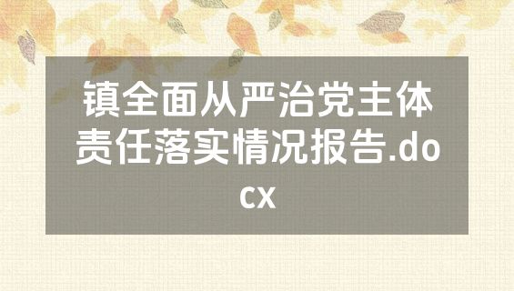 镇全面从严治党主体责任落实情况报告.docx