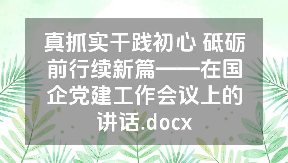 真抓实干践初心 砥砺前行续新篇——在国企党建工作会议上的讲话.docx