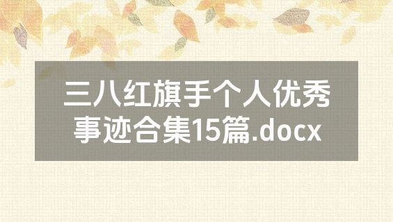 三八红旗手个人优秀事迹合集15篇.docx