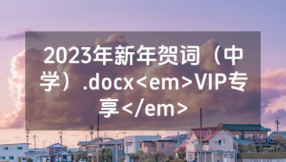 2023年新年贺词（中学）.docx<em>VIP专享</em>