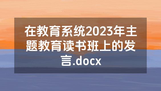 在教育系统2023年主题教育读书班上的发言.docx