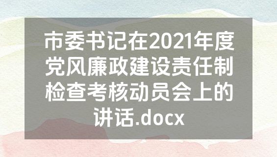 市委书记在2021年度党风廉政建设责任制检查考核动员会上的讲话.docx