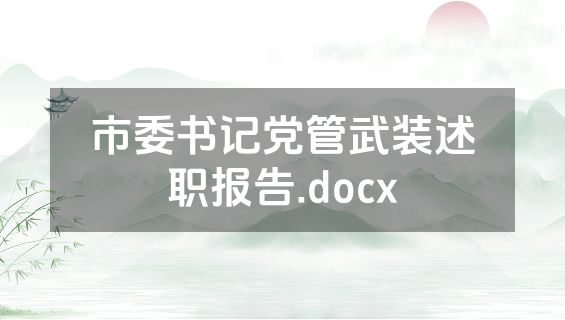 市委书记党管武装述职报告.docx