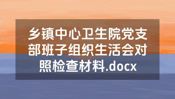 乡镇中心卫生院党支部班子组织生活会对照检查材料.docx