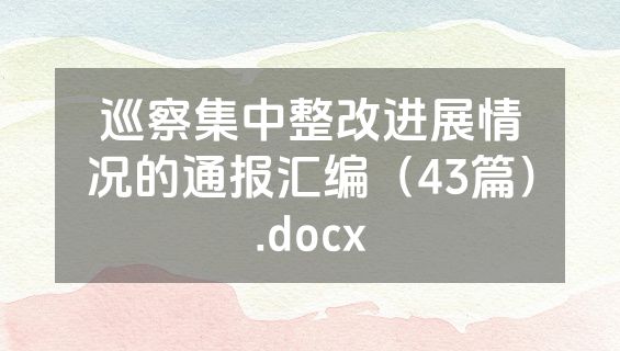 巡察集中整改进展情况的通报汇编（43篇）.docx