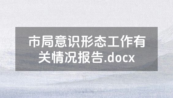市局意识形态工作有关情况报告.docx