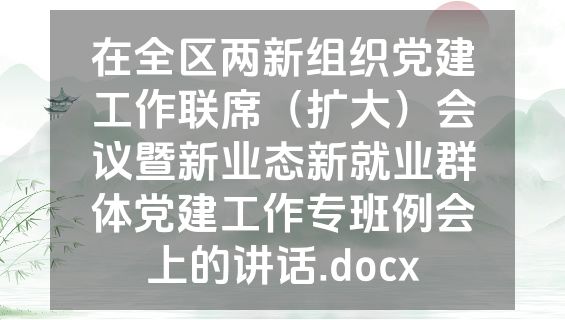 在全区两新组织党建工作联席（扩大）会议暨新业态新就业群体党建工作专班例会上的讲话.docx