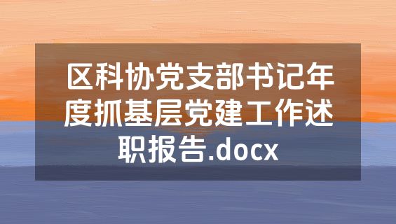 区科协党支部书记年度抓基层党建工作述职报告.docx
